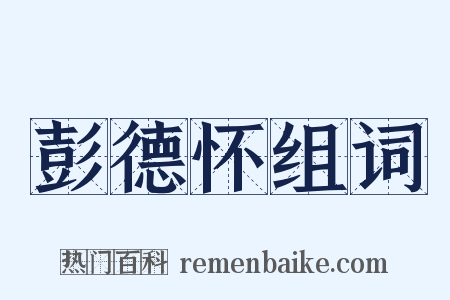 彭德怀组词是什么意思的图片